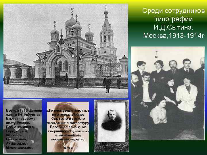 Среди сотрудников типографии И. Д. Сытина. Москва, 1913 -1914 г Весной 1915 г. Есенин