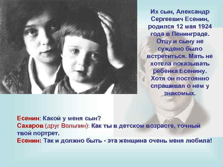 Их сын, Александр Сергеевич Есенин, родился 12 мая 1924 года в Ленинграде. Отцу и