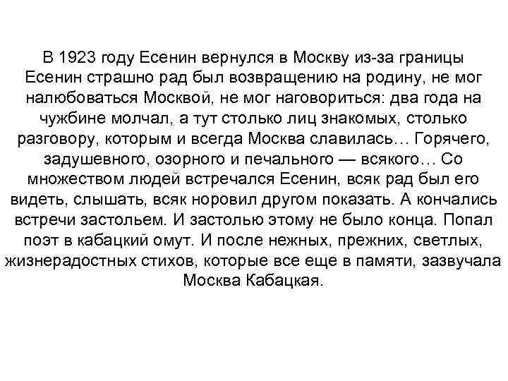 В 1923 году Есенин вернулся в Москву из-за границы Есенин страшно рад был возвращению