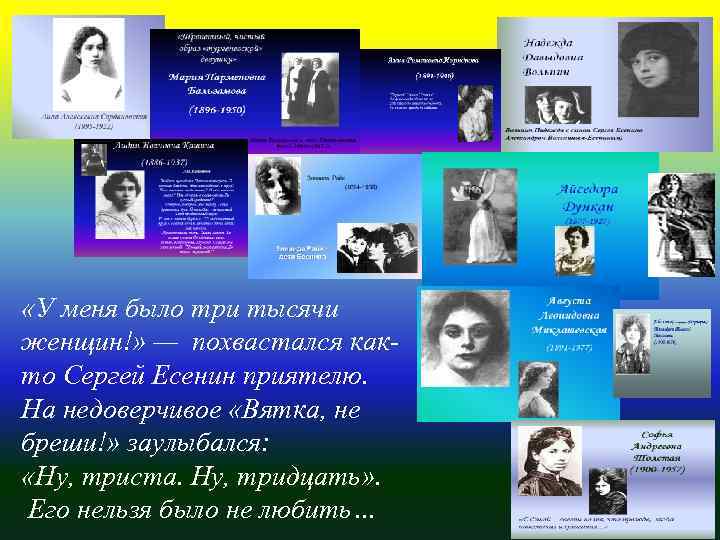  «У меня было три тысячи женщин!» — похвастался както Сергей Есенин приятелю. На