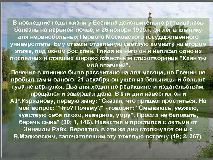 В последние годы жизни у Есенина действительно развивалась болезнь на нервной почве, и 26