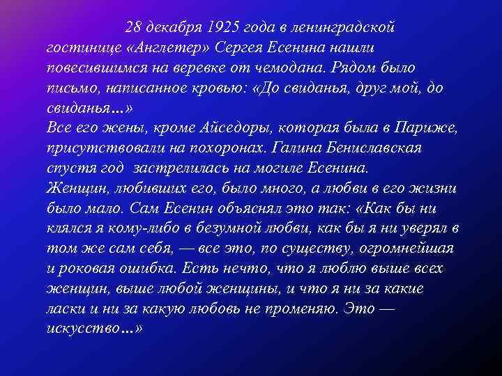 28 декабря 1925 года в ленинградской гостинице «Англетер» Сергея Есенина нашли повесившимся на веревке