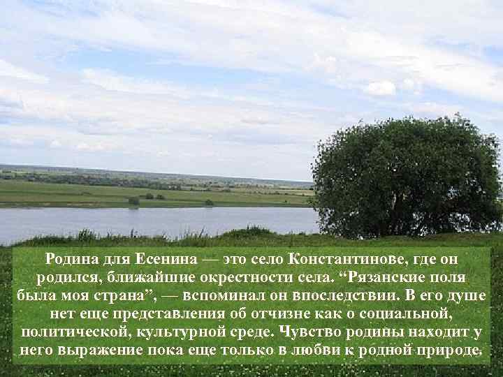 Есенин родился в константиново. Село Константиново где родился Есенин. На родине Есенина. Место где родился Есенин село Константиново.