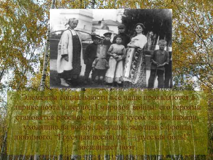 Элементы социальности все чаще проявляются в лирике поэта в период I мировой войны: его