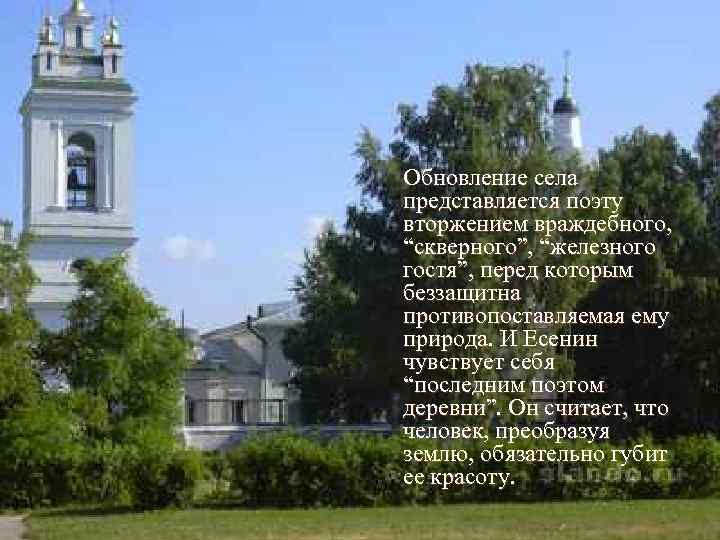 Обновление села представляется поэту вторжением враждебного, “скверного”, “железного гостя”, перед которым беззащитна противопоставляемая ему