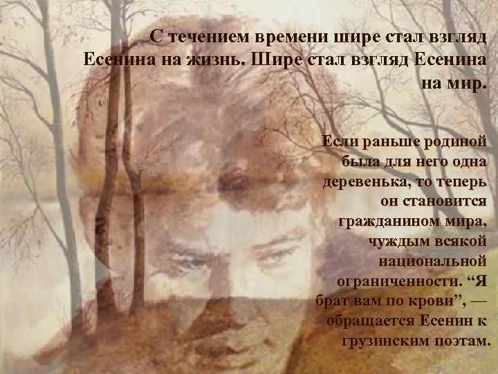 С течением времени шире стал взгляд Есенина на жизнь. Шире стал взгляд Есенина на