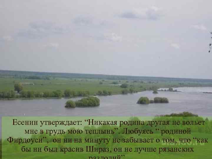 Есенин утверждает: “Никакая родина другая не вольет мне в грудь мою теплынь”. Любуясь “