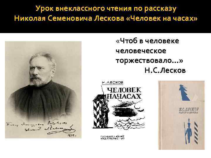 Лесков человек на часах. Человек на часах Николай Лесков. Лесков человек на часах книга. Человек на часах Николай Лесков книга. Рассказ человек на часах Лесков.