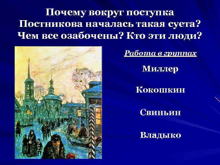 Почему вокруг поступка Постникова началась такая суета? Чем все озабочены? Кто эти люди? Работа