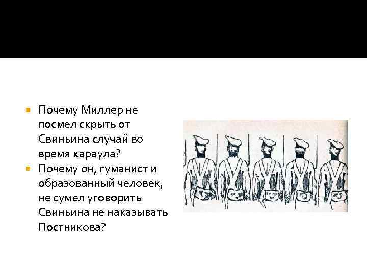 Почему Миллер не посмел скрыть от Свиньина случай во время караула? Почему он, гуманист