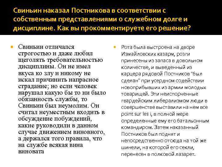 Свиньин наказал Постникова в соответствии с собственным представлениями о служебном долге и дисциплине. Как