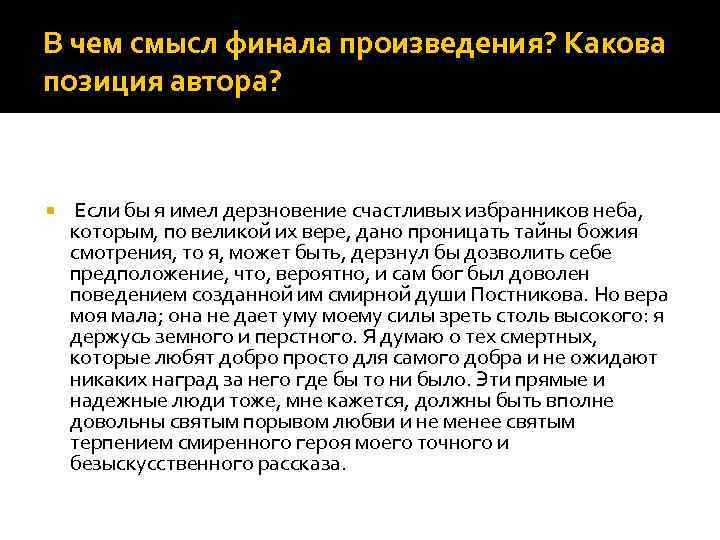 Какова позиция. Смысл финала рассказа. В чем смысл финала произведения?. Каков смысл финала произведения?. Смысл финала романа Машенька.