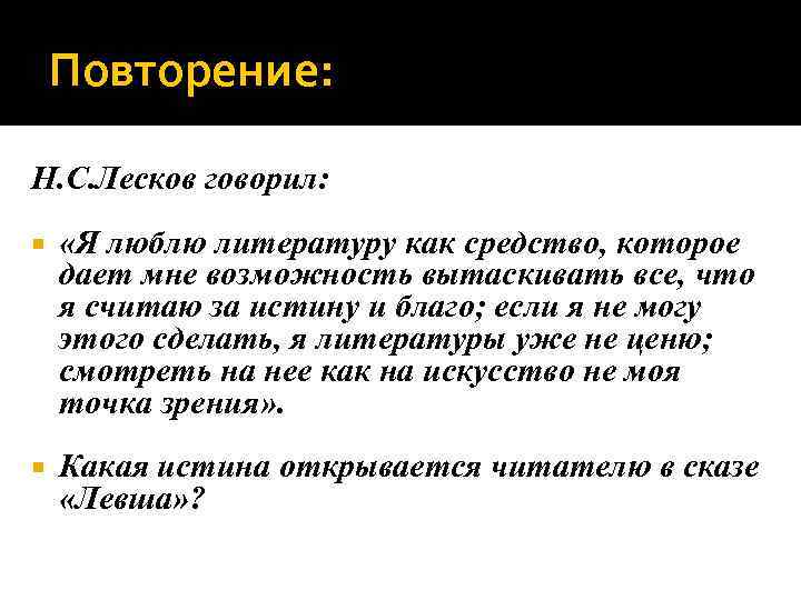Повторение: Н. С. Лесков говорил: «Я люблю литературу как средство, которое дает мне возможность