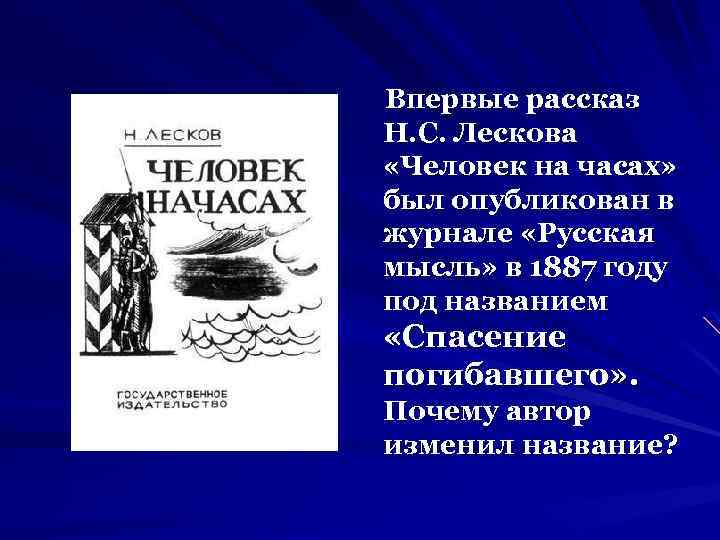 Впервые рассказ Н. С. Лескова «Человек на часах» был опубликован в журнале «Русская мысль»