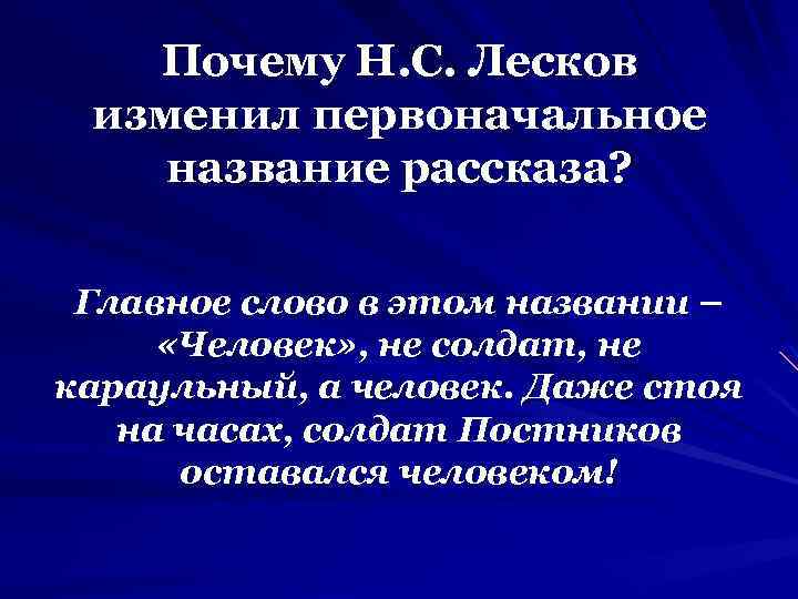 Почему Н. С. Лесков изменил первоначальное название рассказа? Главное слово в этом названии –