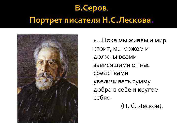 Рассказ лескова 7 букв кончается. Литературный портрет Лескова. Эпиграф Николая Лескова. Стихотворения Лескова Николая Семеновича. Лесков н.с цитаты.