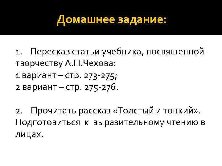 Домашнее задание: 1. Пересказ статьи учебника, посвященной творчеству А. П. Чехова: 1 вариант –