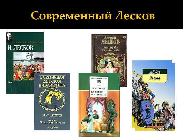 Современный Лесков 