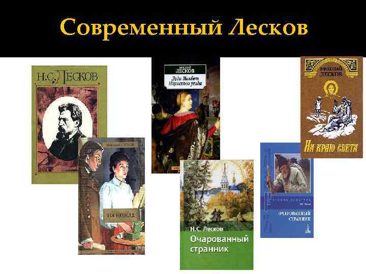 Современный Лесков 