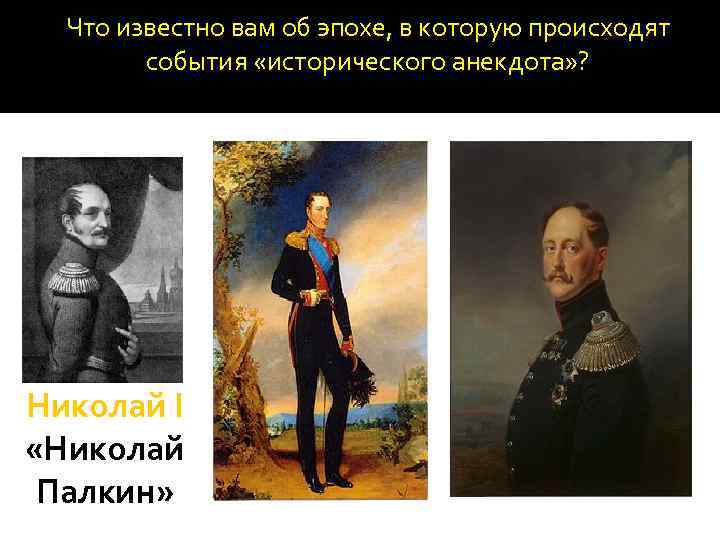 Что известно вам об эпохе, в которую происходят события «исторического анекдота» ? Николай I