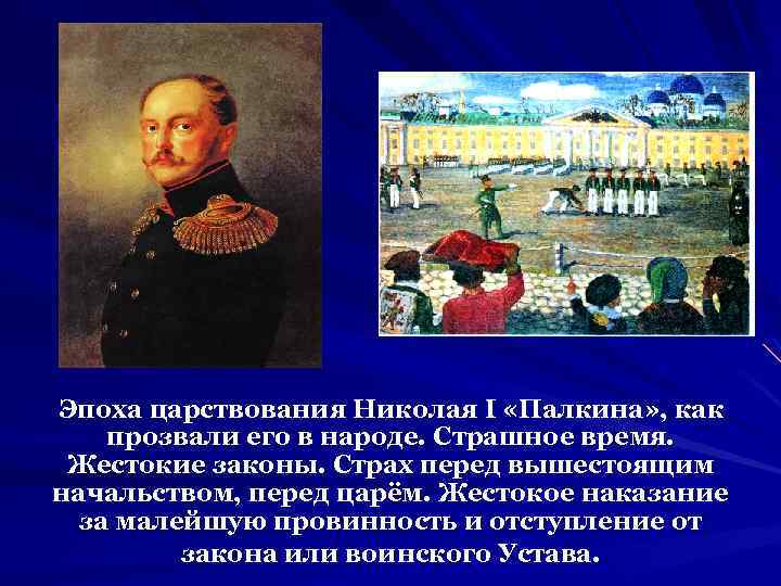 Эпоха царствования Николая I «Палкина» , как прозвали его в народе. Страшное время. Жестокие