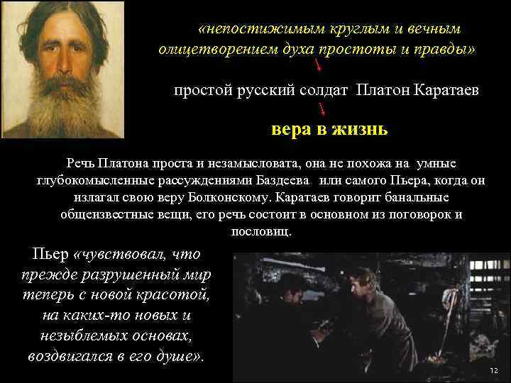  «непостижимым круглым и вечным олицетворением духа простоты и правды» простой русский солдат Платон