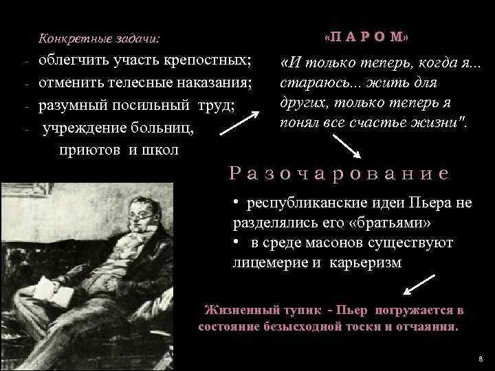  «П А Р О М» Конкретные задачи: - облегчить участь крепостных; отменить телесные