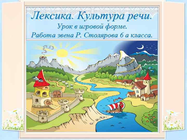 Лексика. Культура речи. Урок в игровой форме. Работа звена Р. Столярова 6 а класса.