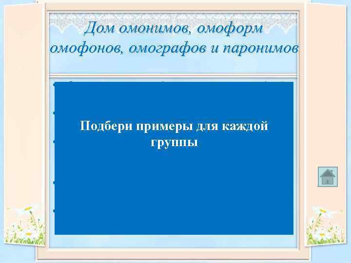 Дом омонимов, омоформ омофонов, омографов и паронимов • Омонимы – слова , одинаково звучащие