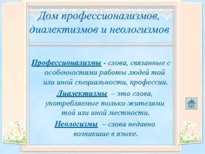 Дом профессионализмов, диалектизмов и неологизмов Профессионализмы - слова, связанные с особенностями работы людей той