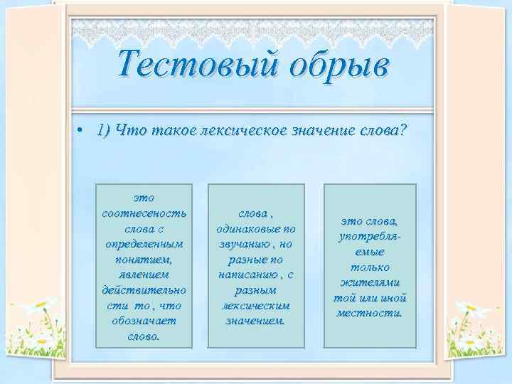 Тестовый обрыв • 1) Что такое лексическое значение слова? это соотнесеность слова с определенным