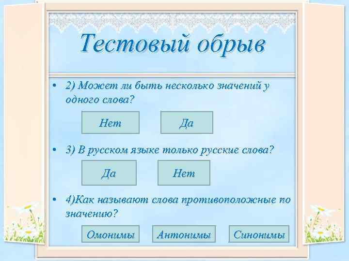 Тестовый обрыв • 2) Может ли быть несколько значений у одного слова? Нет Да