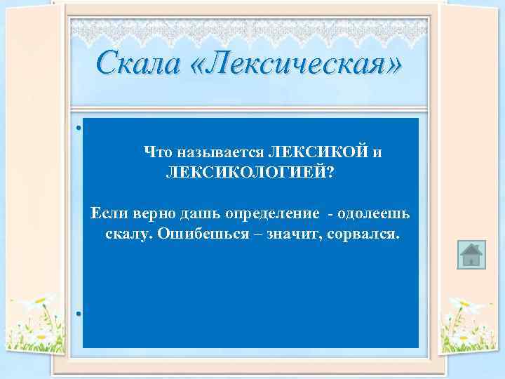 Скала «Лексическая» • Ле ксика (от др. -греч. τὸ λεξικός — «относящийся к слову»