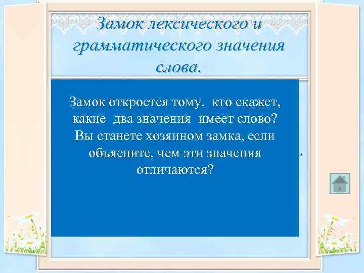 Слово долина. Замок лексическое значение. Лексическое слово замок. Замок замок лексическое значение. Лексическое значение слова Долина.