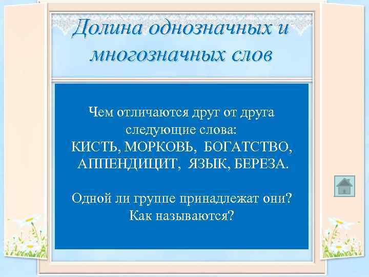 Долина однозначных и многозначных слов • Слова, имеющие одно Чем отличаются друг от лексическое