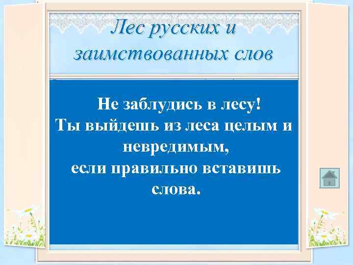 Лес русских и заимствованных слов Русская лексика по своему происхождению делится на _____ и