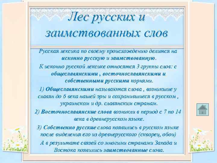 Лес русских и заимствованных слов Русская лексика по своему происхождению делится на исконно русскую