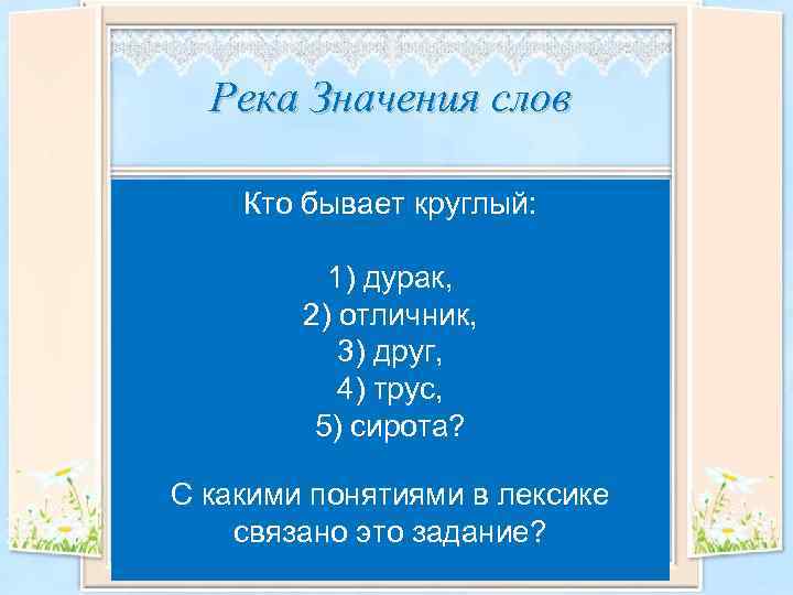 Река Значения слов Одни и те жебывает круглый: Кто слова могут по-разному употребляться в