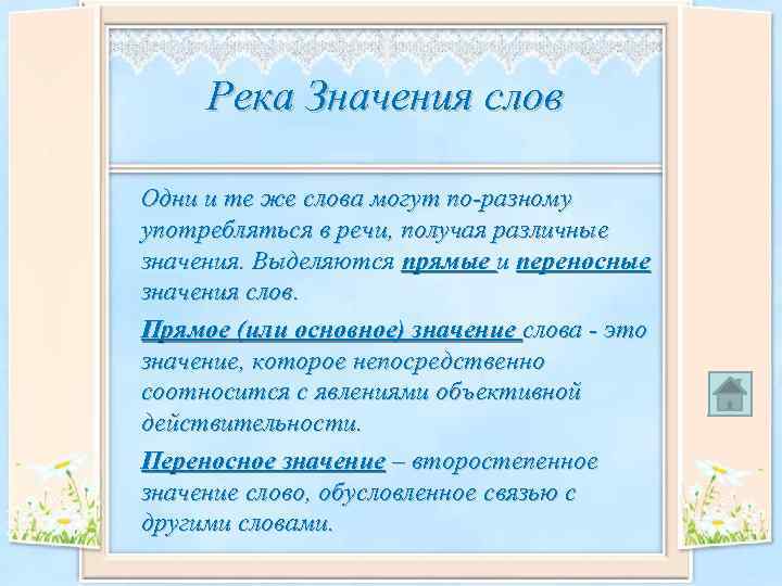 Река Значения слов Одни и те же слова могут по-разному употребляться в речи, получая