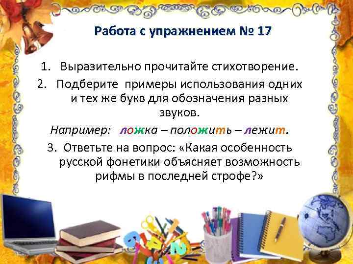 Работа с упражнением № 17 1. Выразительно прочитайте стихотворение. 2. Подберите примеры использования одних