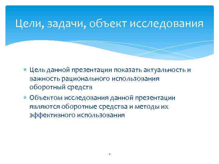Цели, задачи, объект исследования Цель данной презентации показать актуальность и важность рационального использования оборотный