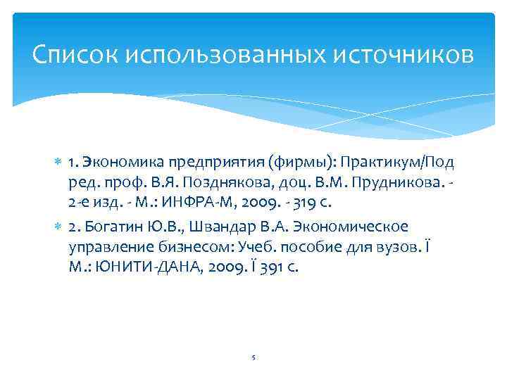 Список использованных источников 1. Экономика предприятия (фирмы): Практикум/Под ред. проф. В. Я. Позднякова, доц.