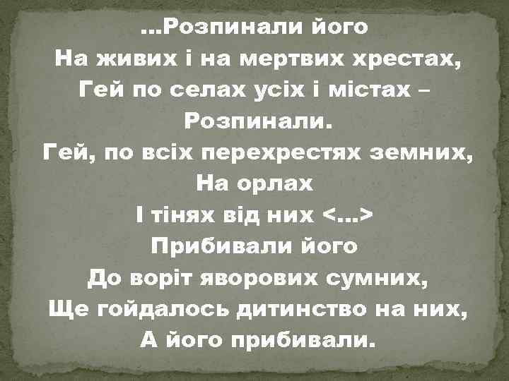 …Розпинали його На живих і на мертвих хрестах, Гей по селах усіх і містах