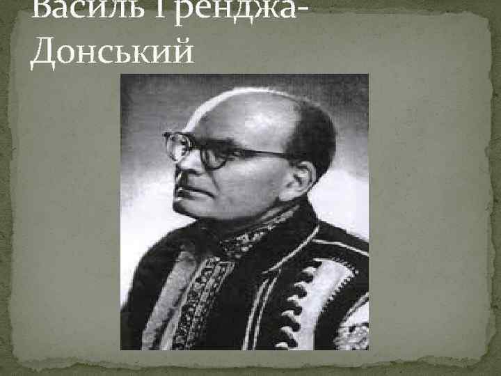 Василь Гренджа. Донський 