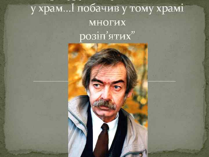 у храм…І побачив у тому храмі многих розіп’ятих” 