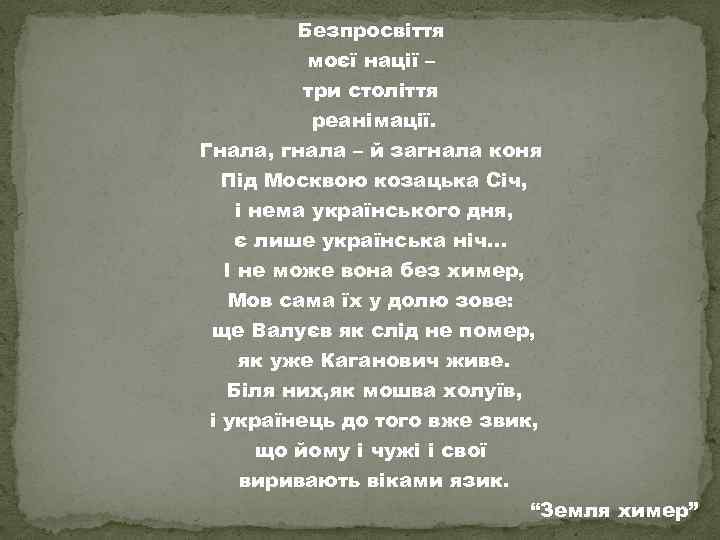 Безпросвіття моєї нації – три століття реанімації. Гнала, гнала – й загнала коня Під