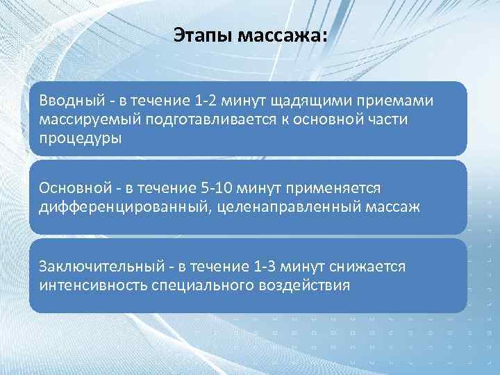 Этапы массажа: Вводный - в течение 1 -2 минут щадящими приемами массируемый подготавливается к