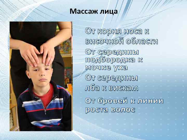 Массаж лица От корня носа к височной области От середины подбородка к мочке уха