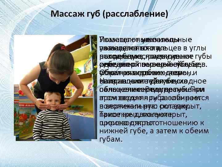 Массаж губ (расслабление) Помещают кончики указательные Указательные пальцы указательных пальцев в углы пальцы на