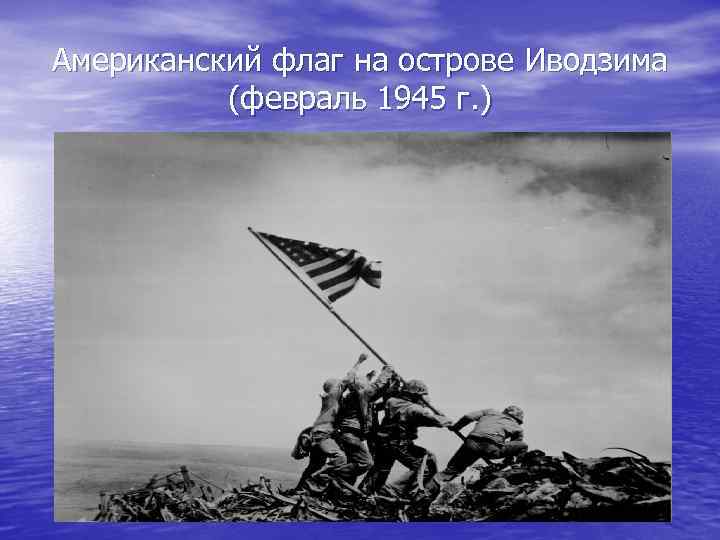 Водружение флага над иводзимой. Флаг на Иводзиме. Флаг над Иводзимой. Водружение флага США Иводзима. Поднятие флага на Иводзиме.